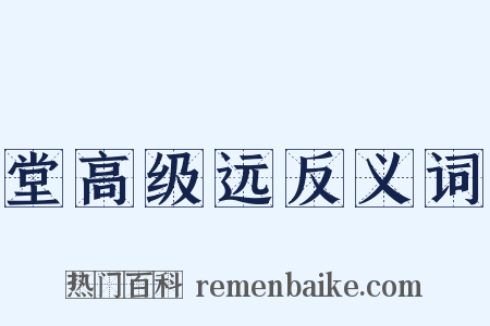 堂高级远反义词是什么意思的图片